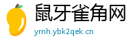 鼠牙雀角网